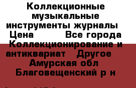 Коллекционные музыкальные инструменты журналы › Цена ­ 300 - Все города Коллекционирование и антиквариат » Другое   . Амурская обл.,Благовещенский р-н